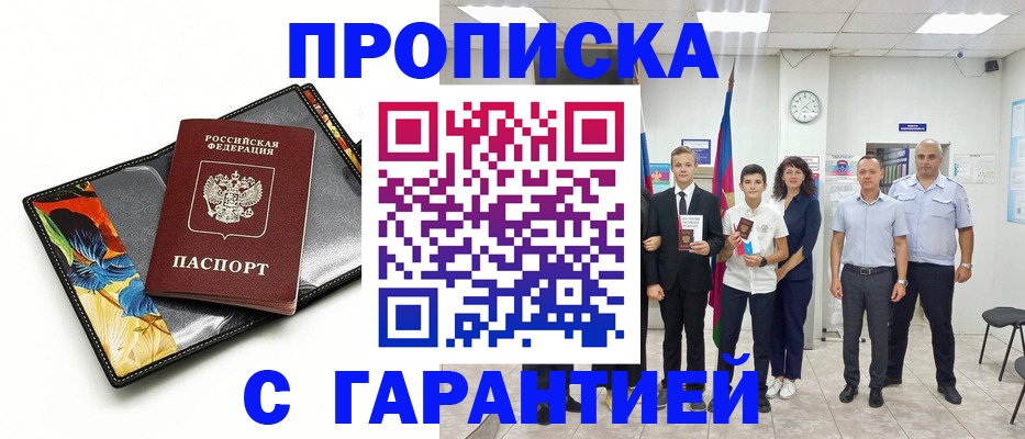 купить прописку в Забайкальском крае